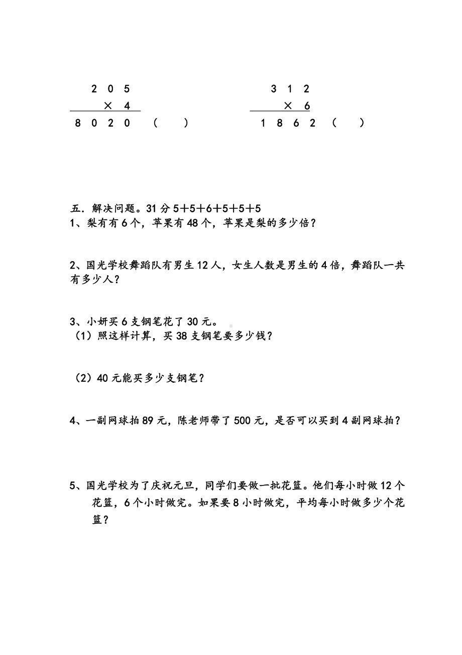 人教版三年级上数学第五六单元试卷.doc_第3页