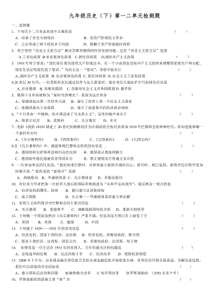 人教版九年级历史下册第一二单元测试题.doc