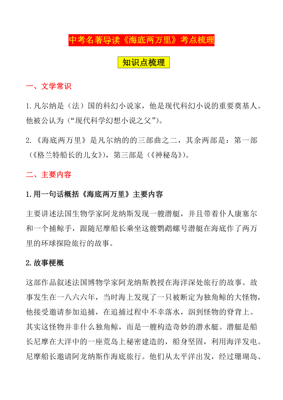 中考攻略：中考语文名著导读《海底两万里》考点梳理.docx_第1页