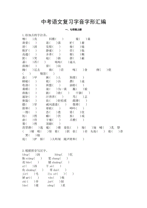 中考语文复习字音字形汇编.doc