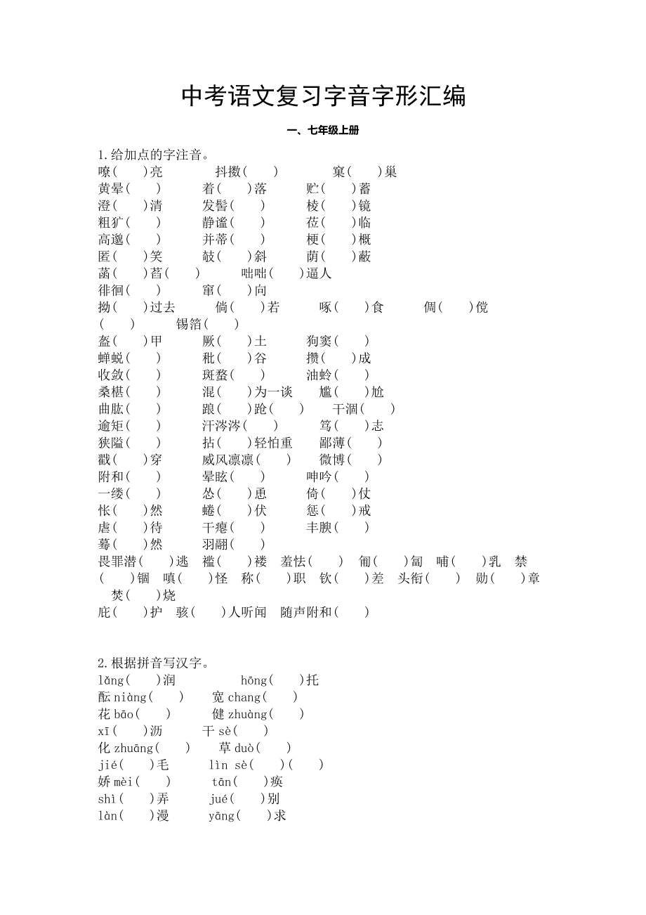 中考语文复习字音字形汇编.doc_第1页