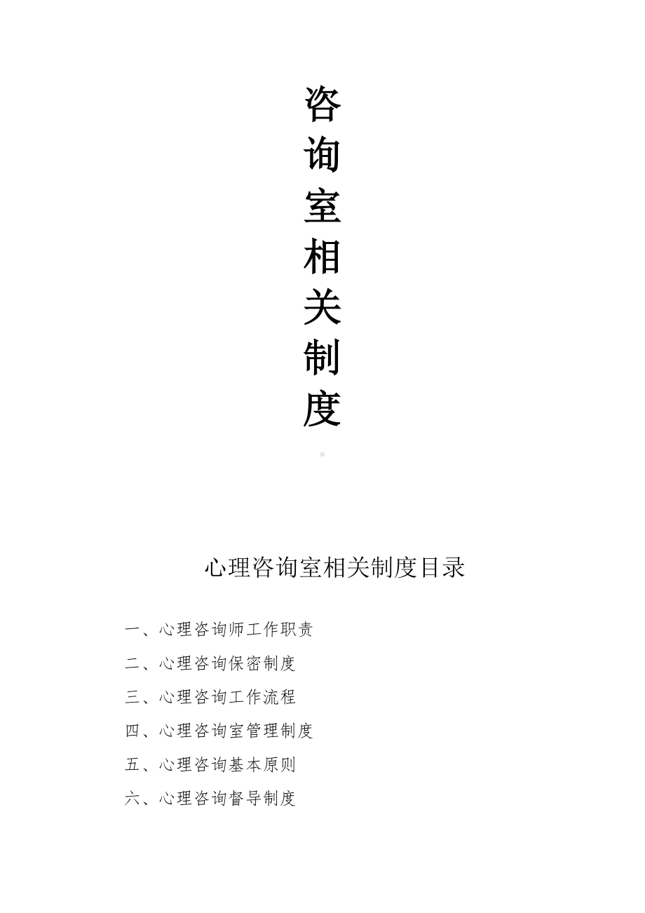 ×××医院心理咨询室相关制度资料.doc_第2页