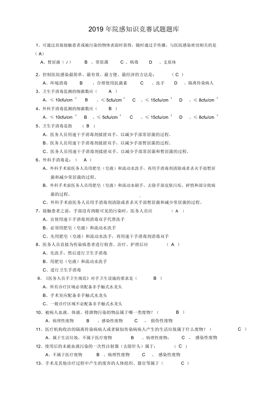 2019年院感知识竞赛试题题库.docx_第1页