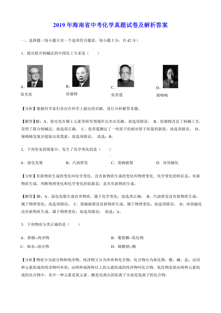 2019年海南省中考化学真题试卷及解析答案.doc_第1页