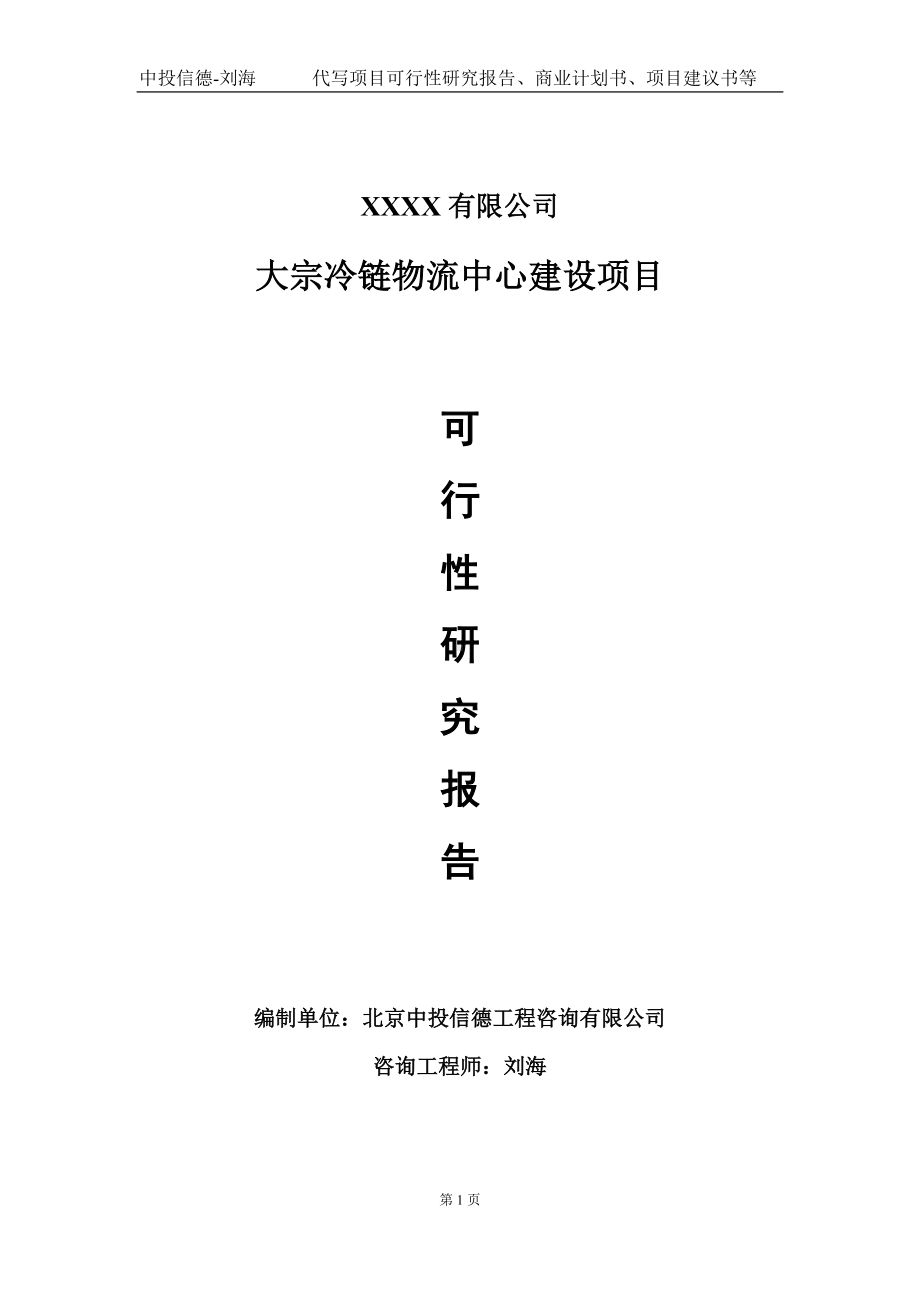 大宗冷链物流中心建设项目可行性研究报告写作模板-立项备案.doc_第1页