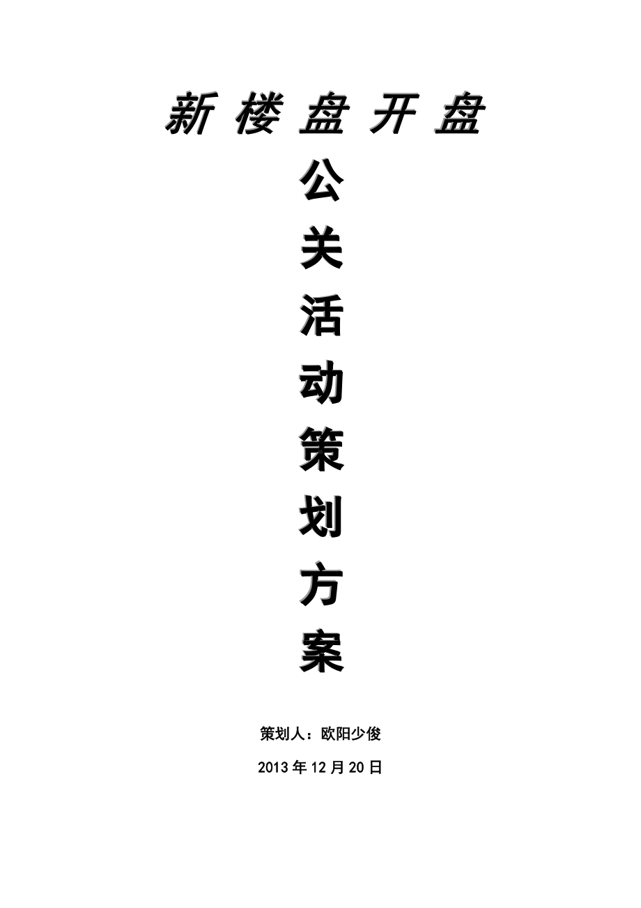 28题新楼盘开盘公关活动策划方案剖析.doc_第1页