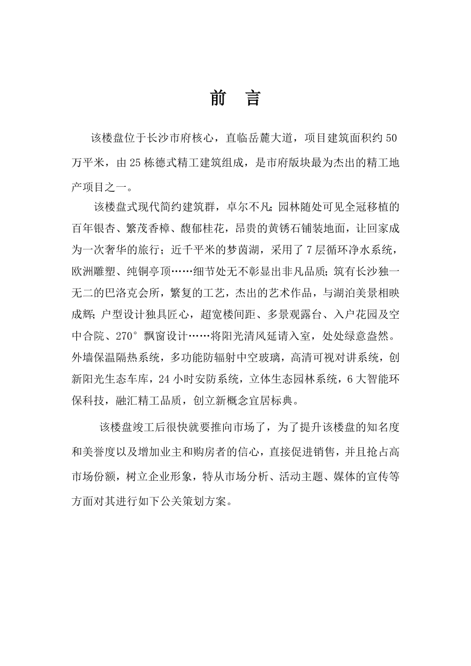 28题新楼盘开盘公关活动策划方案剖析.doc_第2页