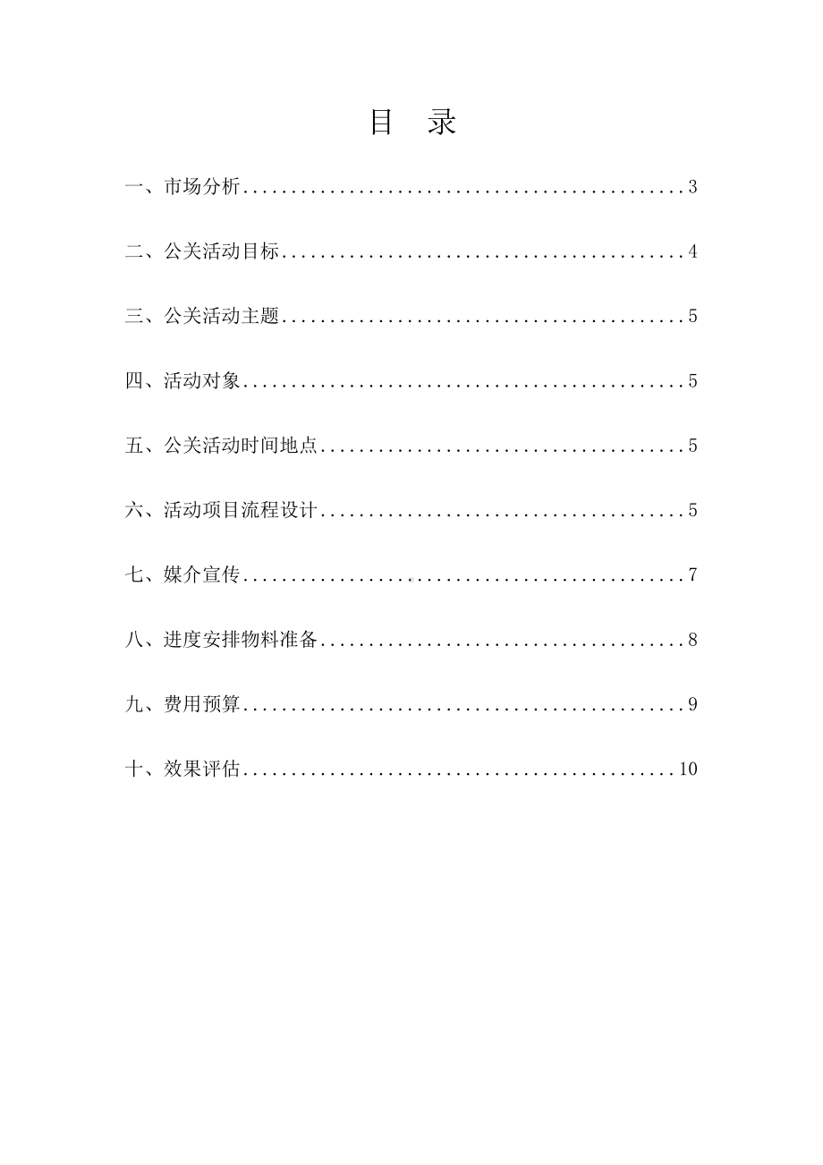 28题新楼盘开盘公关活动策划方案剖析.doc_第3页