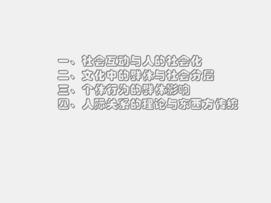 《跨文化传播学导论》课件第七讲社会互动、群体影响与人际关系.ppt_第1页