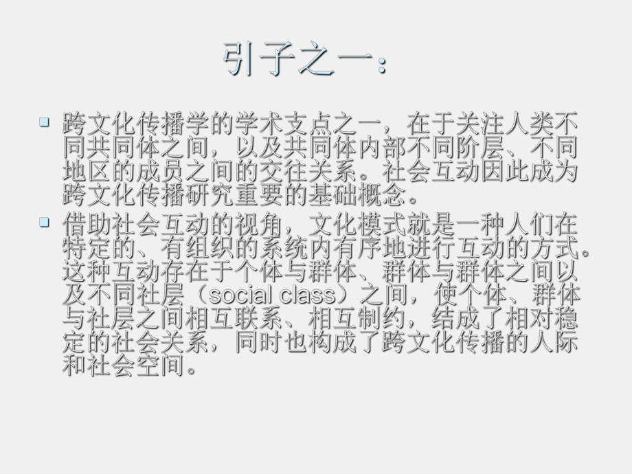 《跨文化传播学导论》课件第七讲社会互动、群体影响与人际关系.ppt_第2页