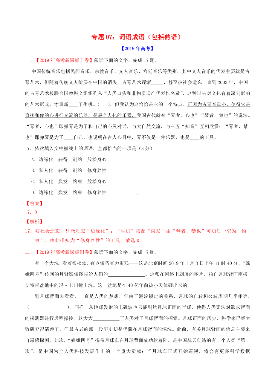 2020年高考语文-真题分项汇编专题词语成语(包括熟语)(含解析).doc_第1页