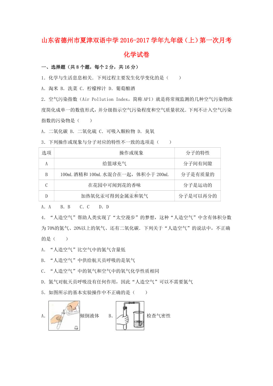 九年级化学上学期第一次月考试卷(含解析)-新人教版15.doc_第1页