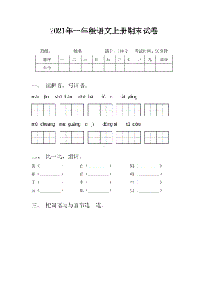 2021年一年级语文上册期末试卷.doc