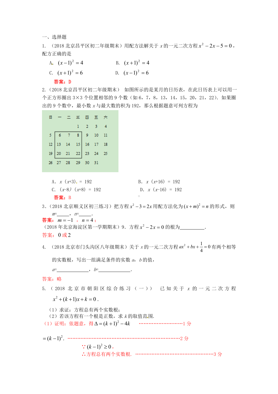 2019年北京中考数学习题精选：一元二次方程.doc_第1页