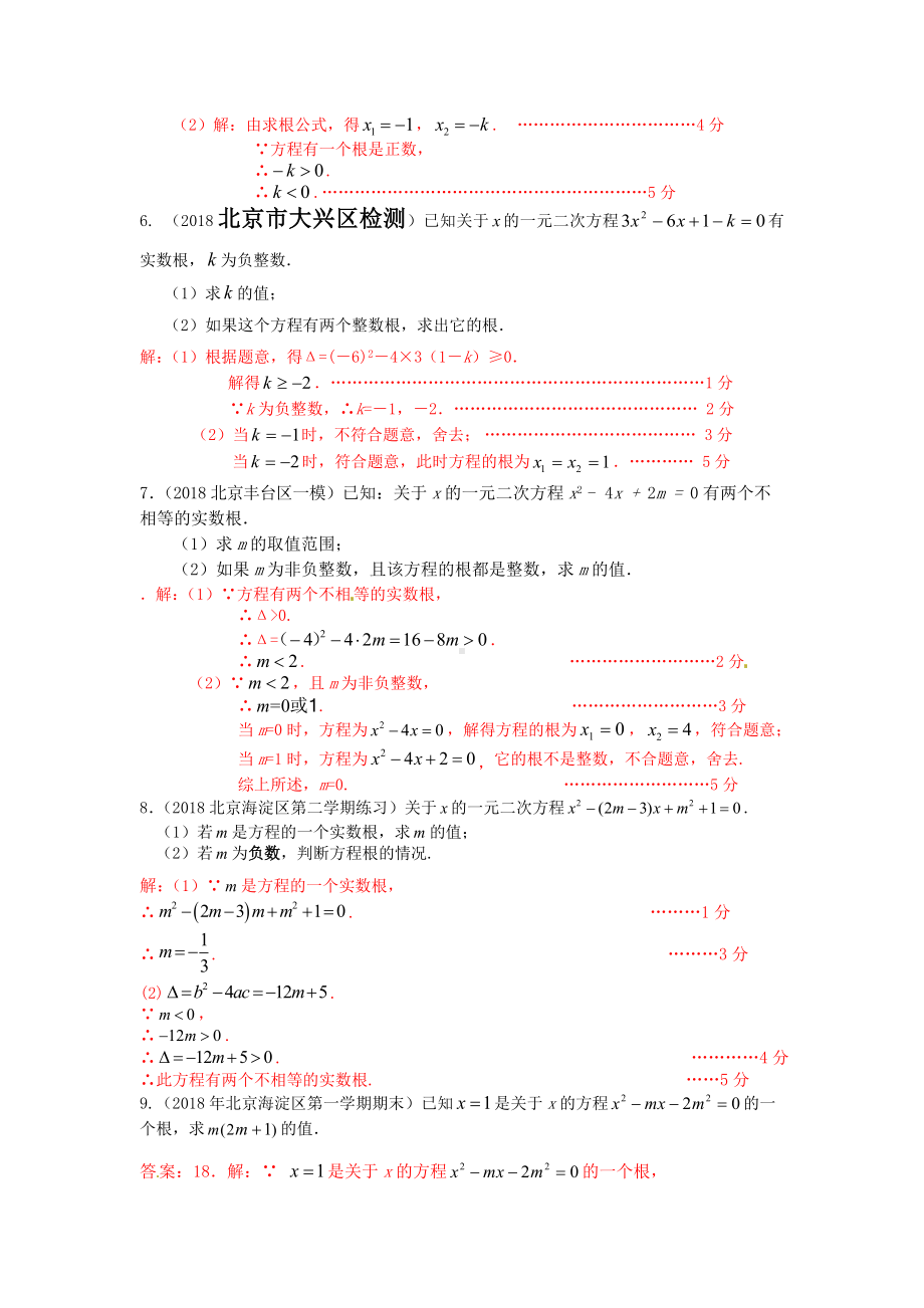 2019年北京中考数学习题精选：一元二次方程.doc_第2页