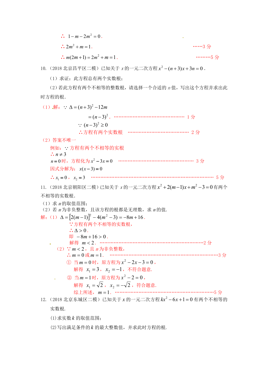 2019年北京中考数学习题精选：一元二次方程.doc_第3页