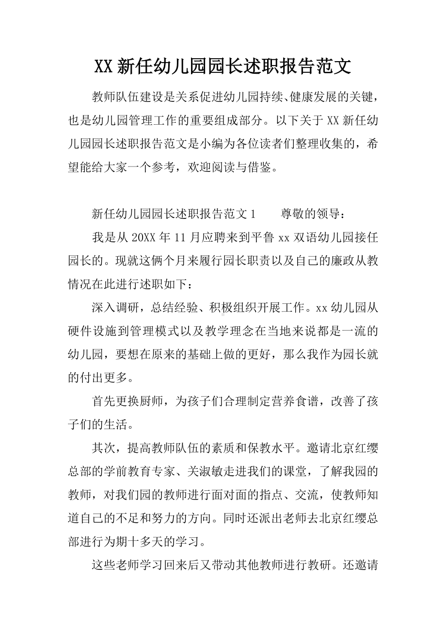 XX新任幼儿园园长述职报告范文.docx_第1页