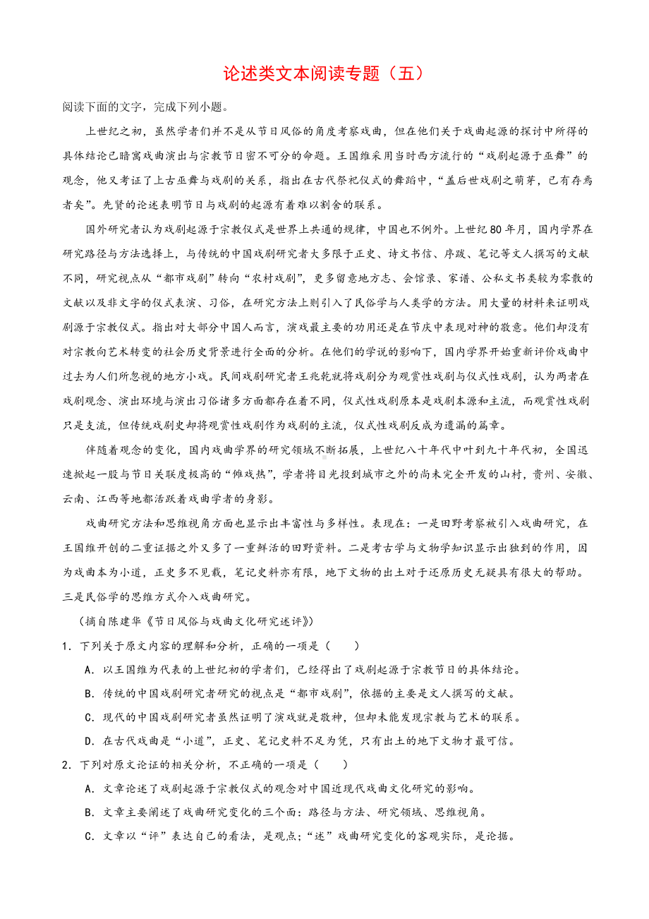 人教版语文论述类文本阅读专题五含解析高一必修1练习题卷.doc_第1页