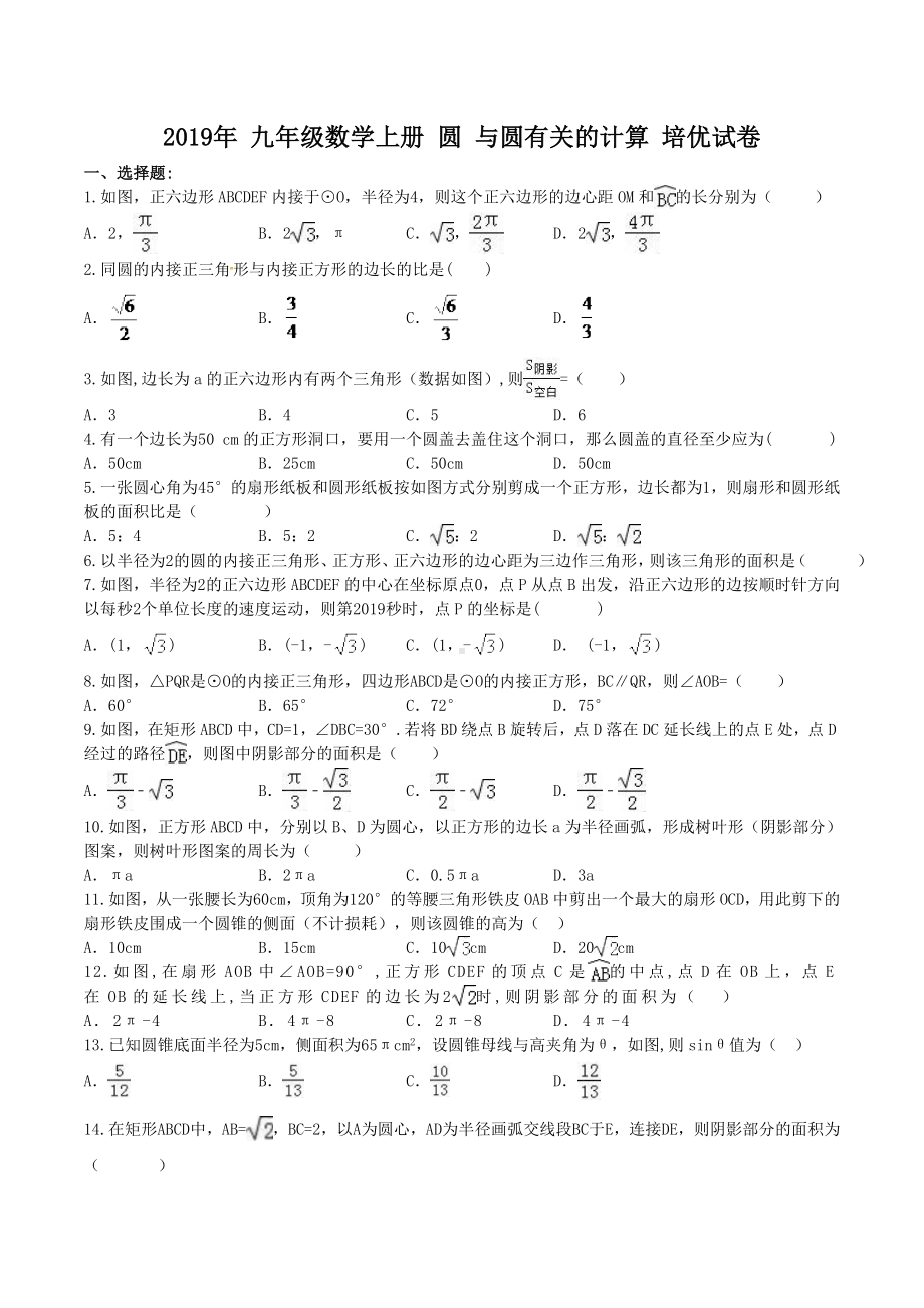 人教版-九年级数学上册-圆-与圆有关的计算-培优试卷(含答案).doc_第1页