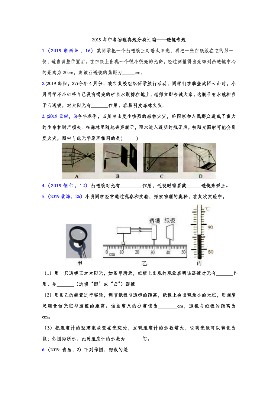 2019年中考物理真题分类汇编-透镜专题(word版含答案).doc_第1页