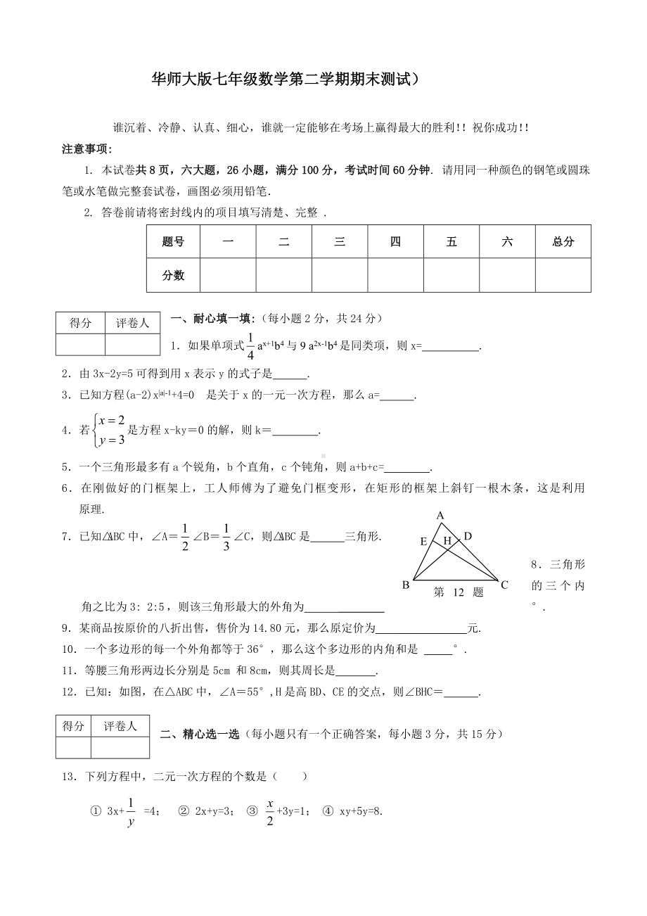 七年级下册数学期末试题(华师大).doc_第1页