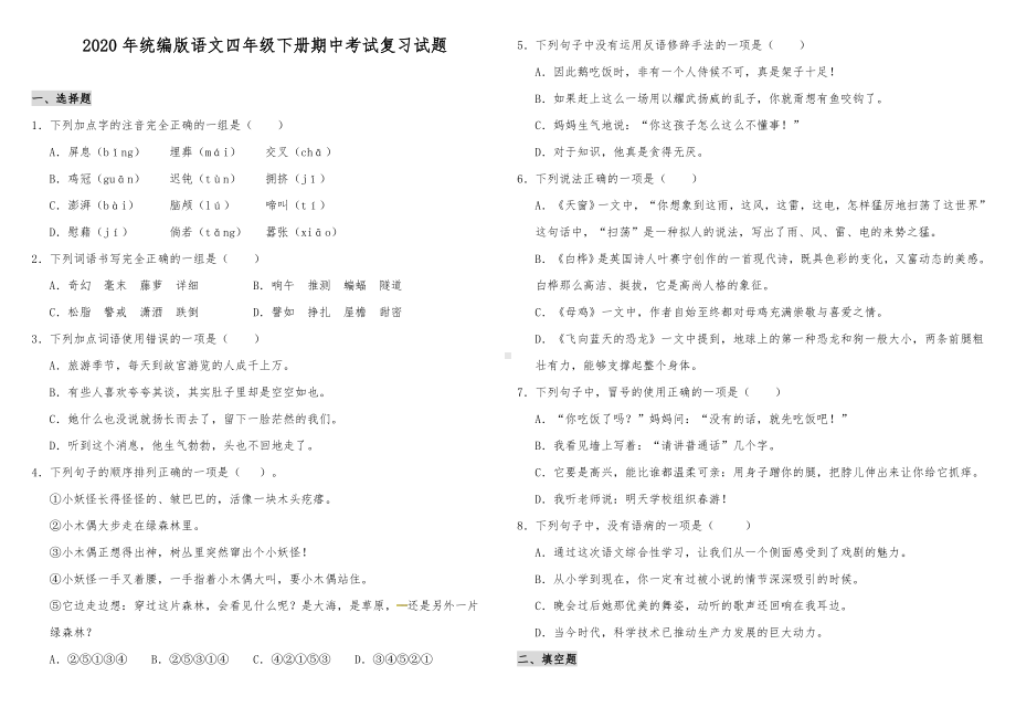 2020年人教部编版语文四年级下册期中考试复习试题(含答案).doc_第1页