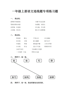 一年级上册语文连线题专项练习题.doc