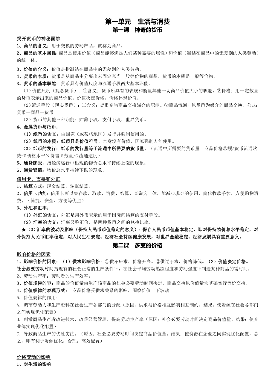 人教版高中政治必修一知识点汇总.doc_第1页