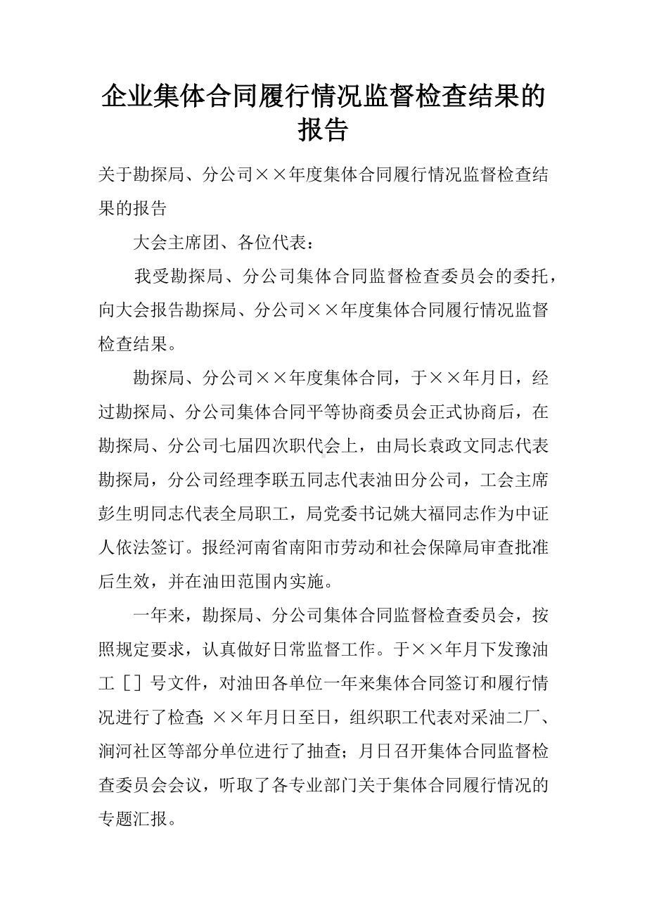 企业集体合同履行情况监督检查结果的报告.docx_第1页