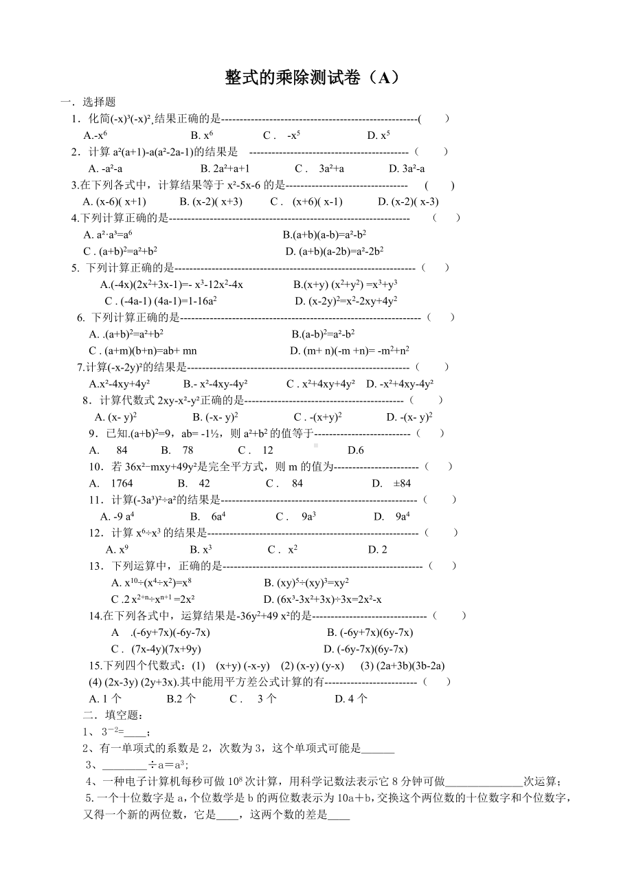 七年级下册数学整式的乘除测试卷(ABC)及参考答案.doc_第1页