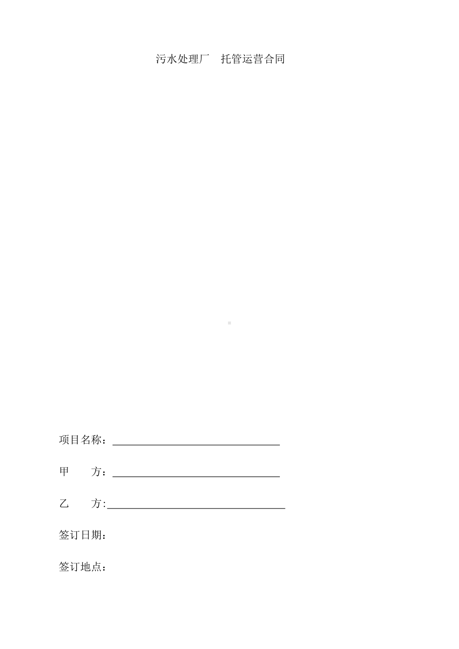 (完整版)污水处理厂运营合同书(范本).docx_第1页