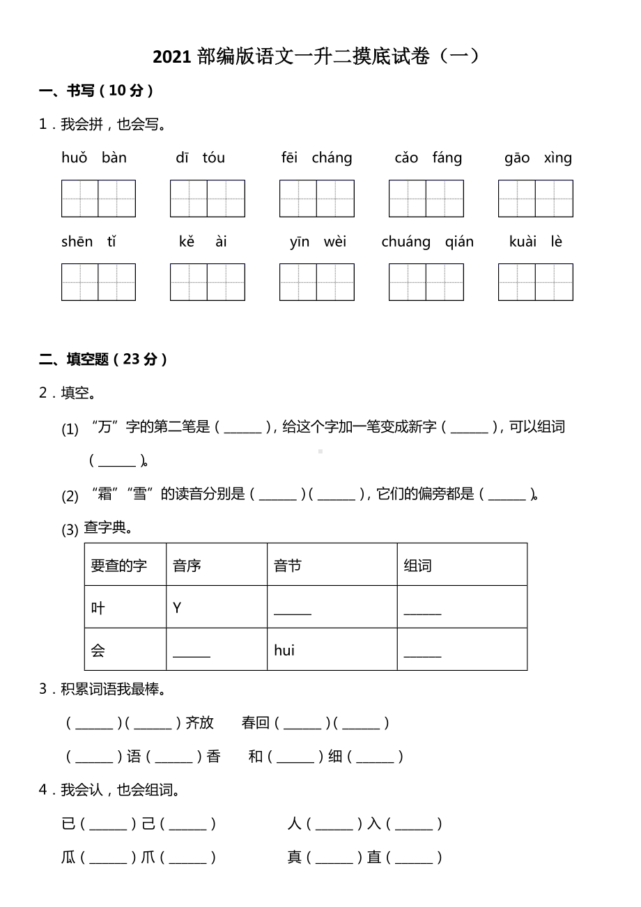 2021部编版语文一升二摸底试卷2套(含答案).doc_第1页