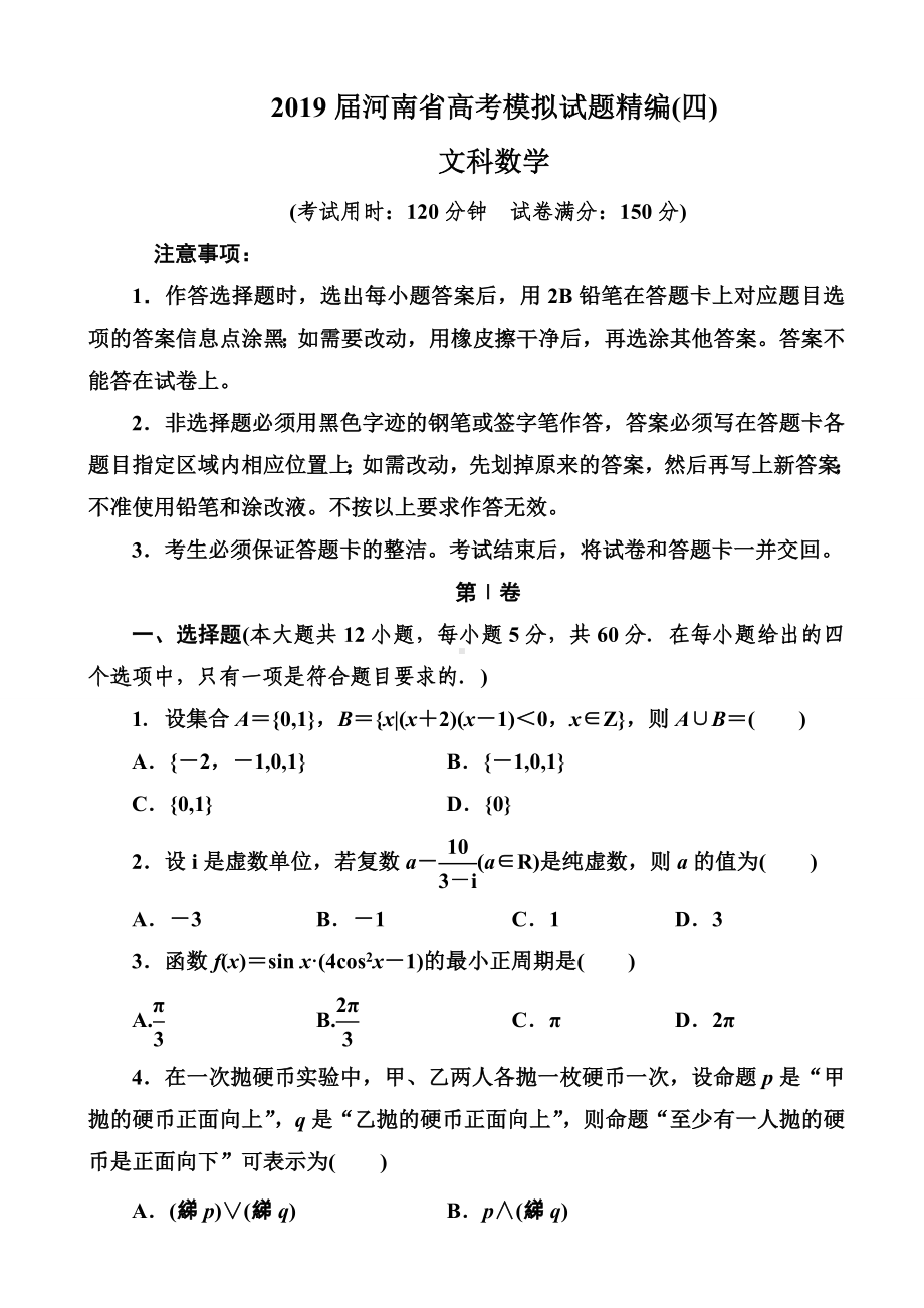 2019届河南省高考模拟试题精编(四)文科数学(word版).doc_第1页