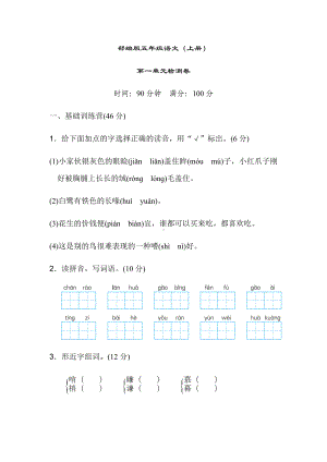 （新教材）部编版语文五年级上册第一单元测试卷.docx