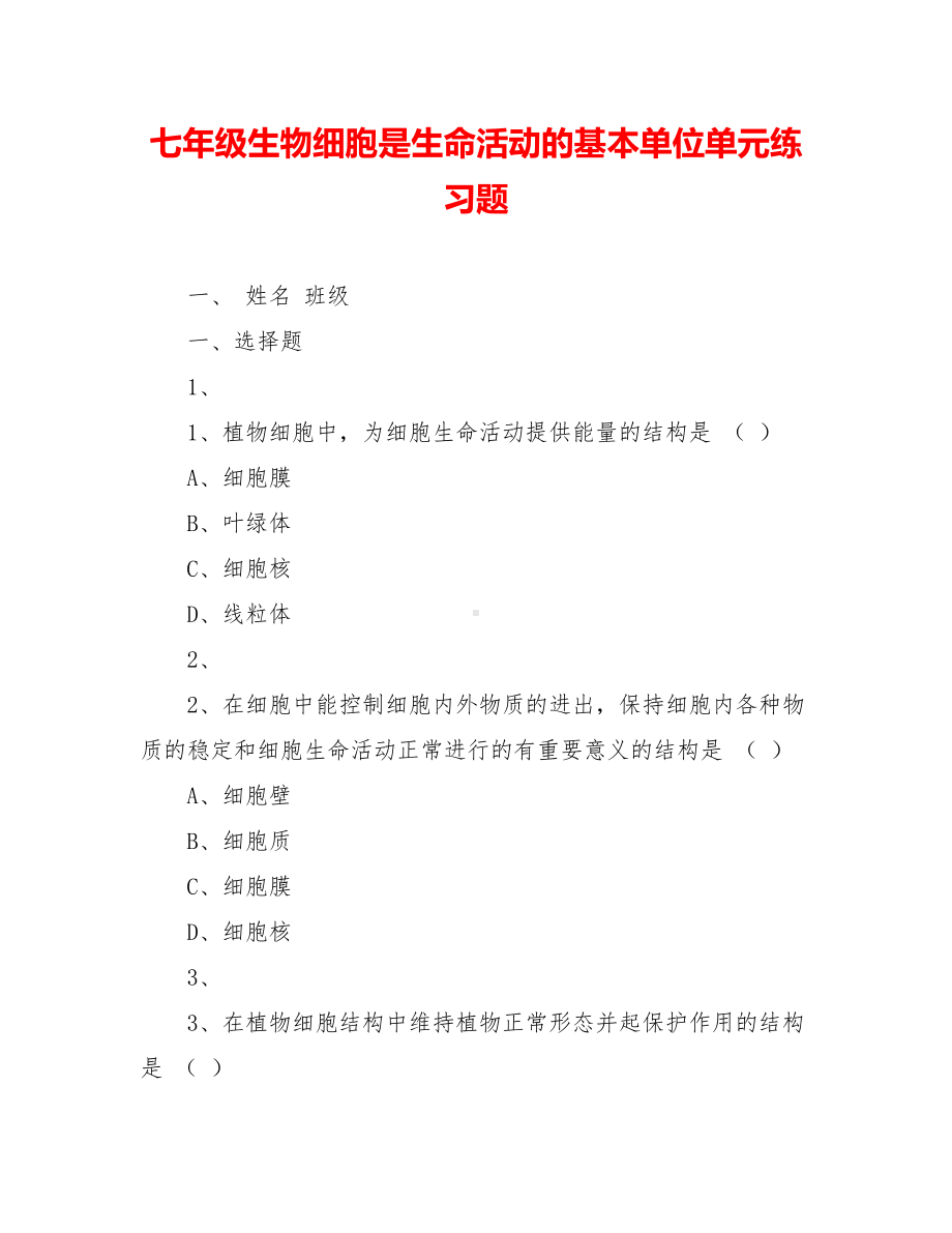 七年级生物细胞是生命活动的基本单位单元练习题.doc_第1页