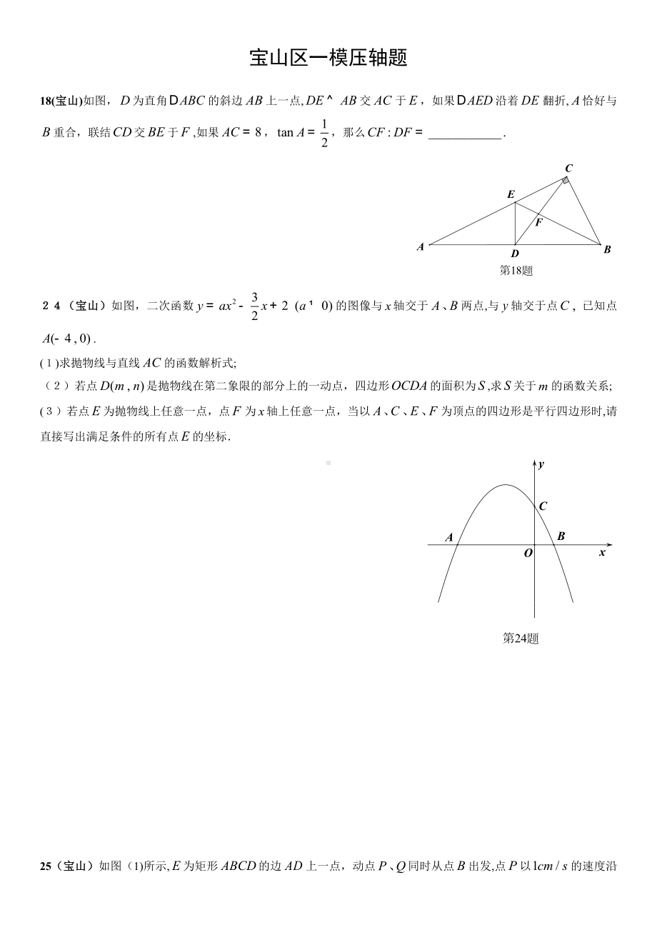 上海初三数学各区一模压轴题汇总(15套全).docx_第2页