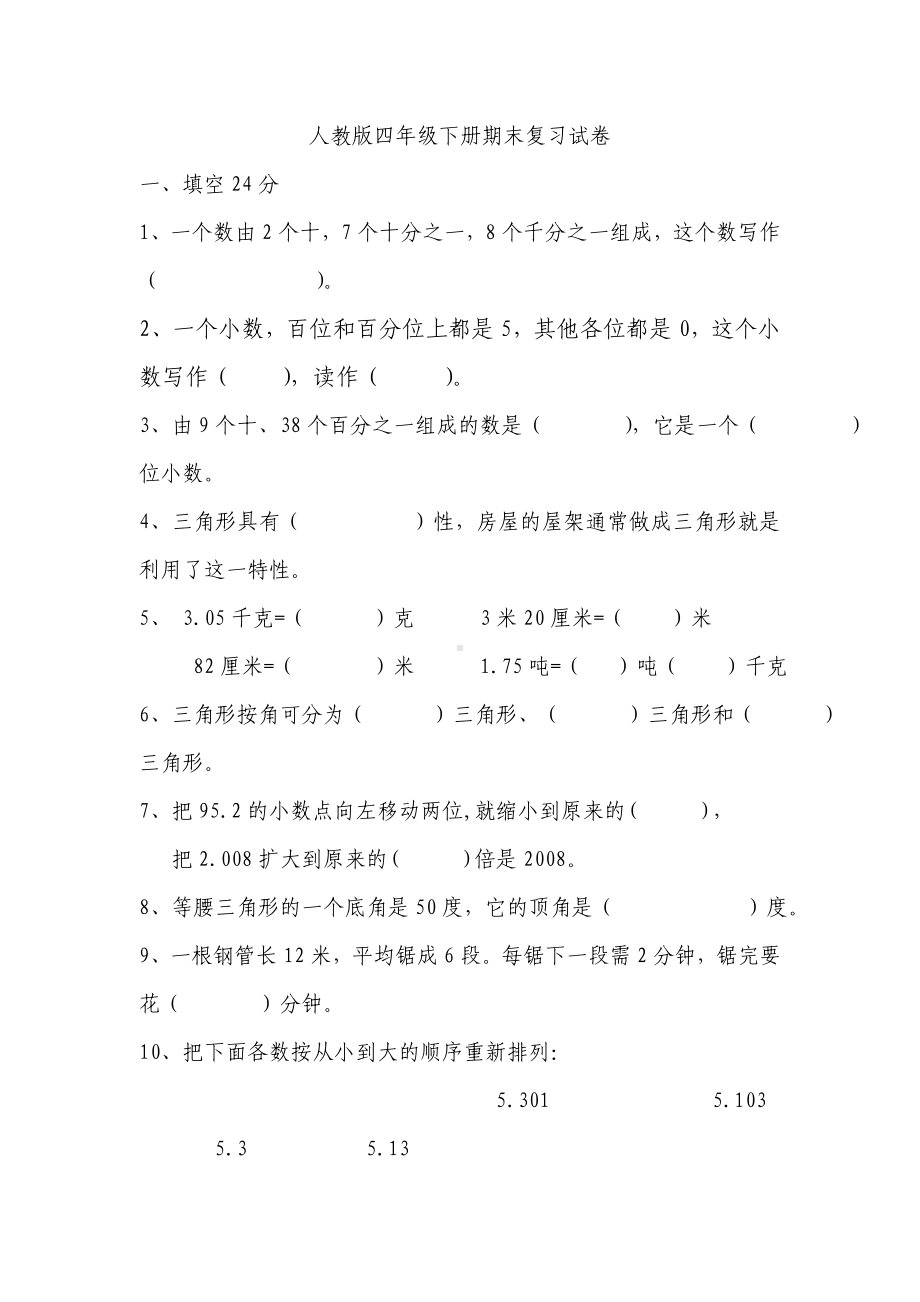 人教版四年级下册数学期末复习题综合.doc_第1页