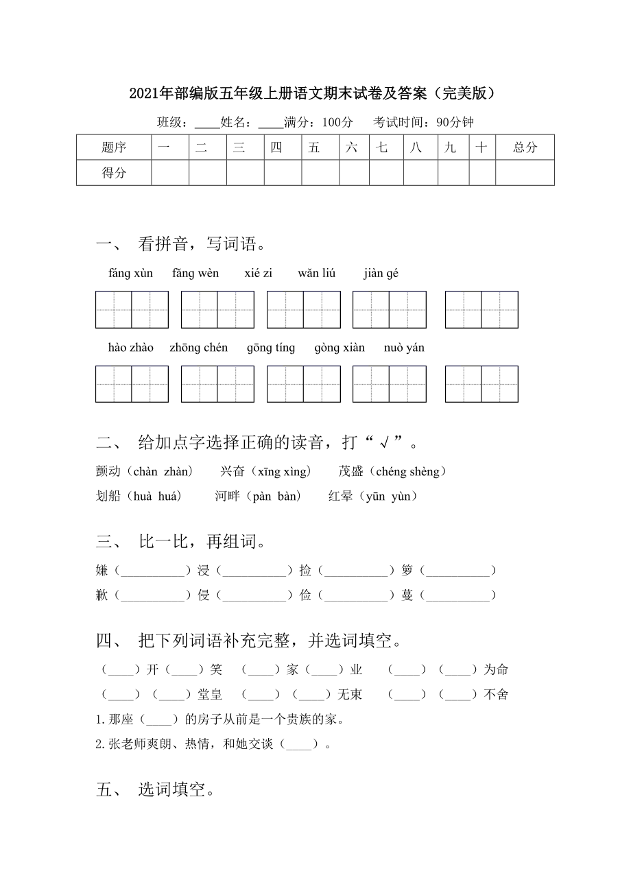 2021年部编版五年级上册语文期末试卷及答案(完美版).doc_第1页