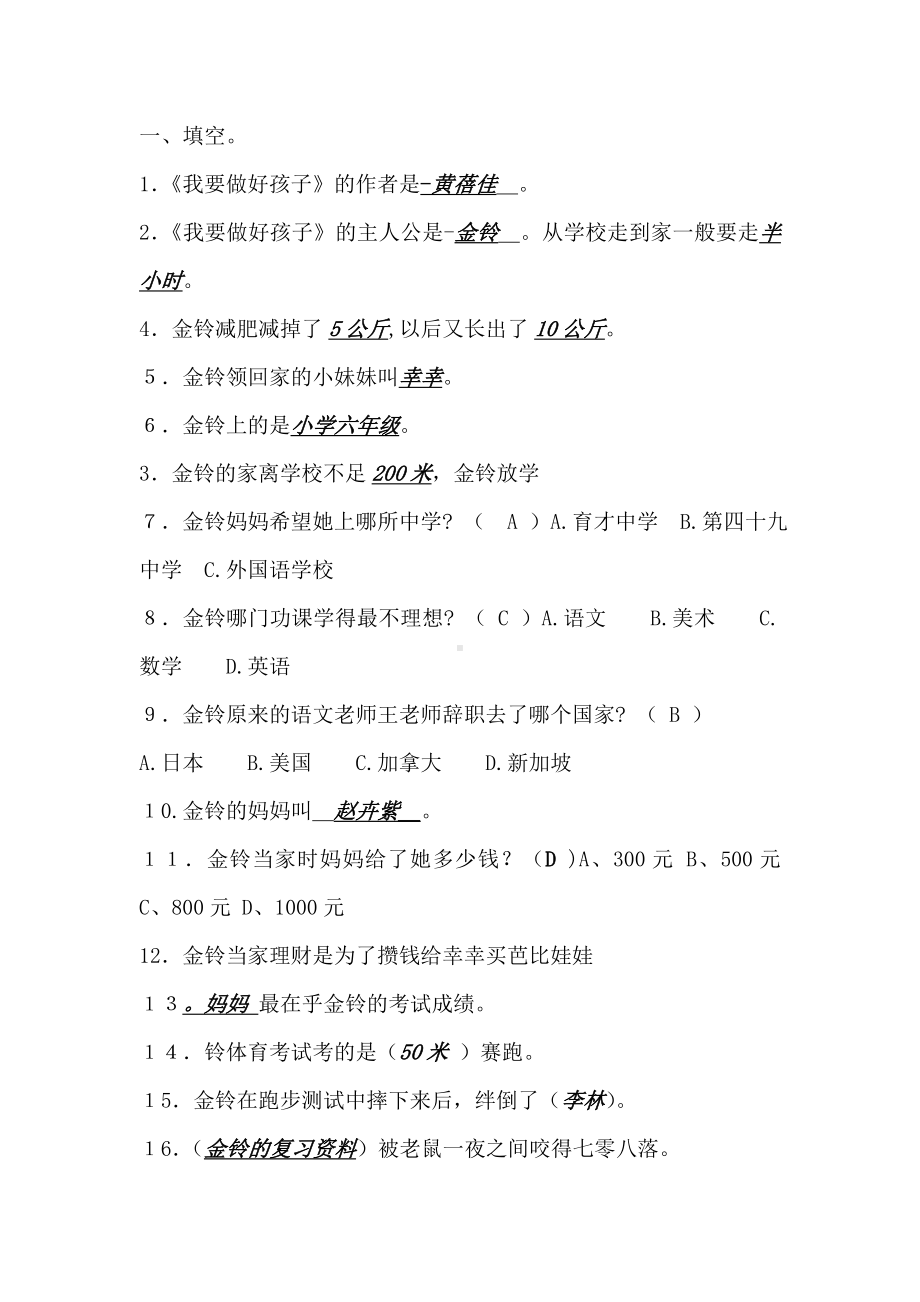 《我要做个好孩子》课外阅读试题答案(以此为准).doc_第1页