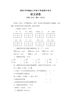 2020年部编版三年级下学期期中考试语文试卷及答案(共三套).doc