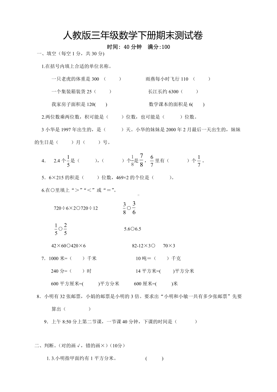 2020新版人教版小学三年级下册数学期末试卷(含答案).doc_第1页