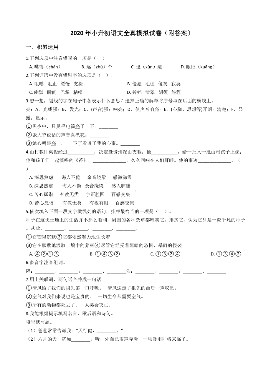 2020年小升初语文全真模拟试卷(附答案).docx_第1页