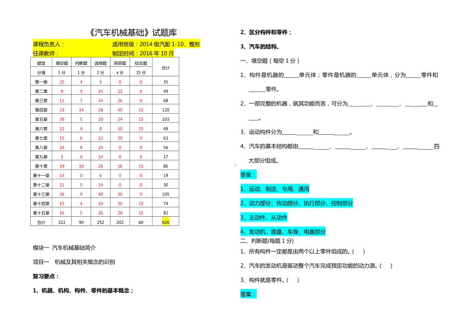 《汽车机械基础》试题库+答案.doc_第1页