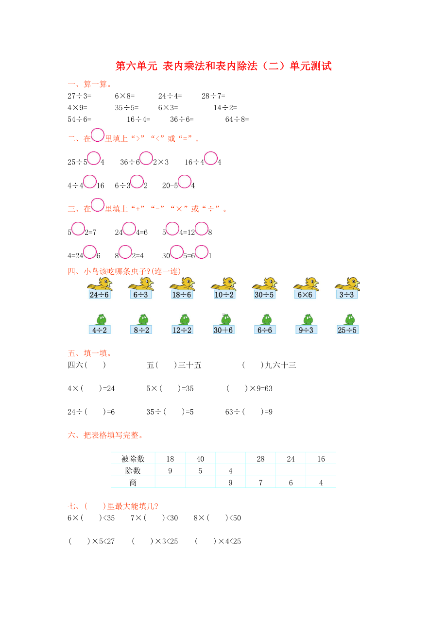 二年级数学上册-第六单元-表内乘法和表内除法(二)测试卷-苏教版1.doc_第1页