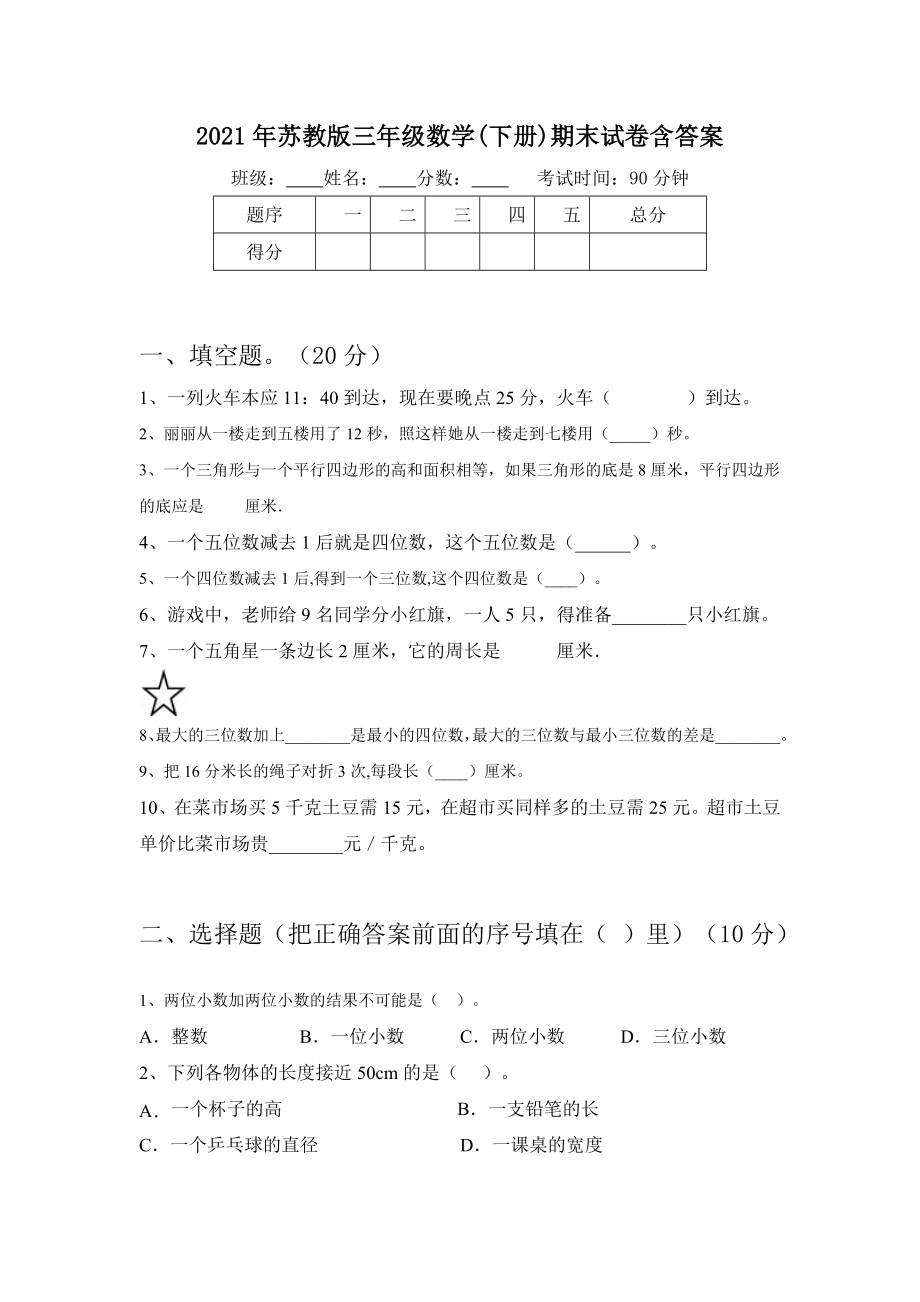 2021年苏教版三年级数学(下册)期末试卷含答案.doc_第1页