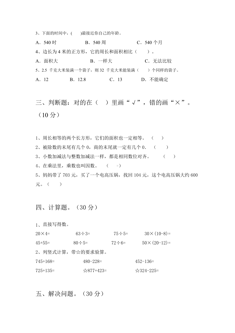 2021年苏教版三年级数学(下册)期末试卷含答案.doc_第2页