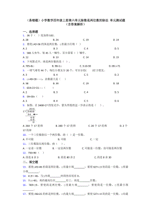 (易错题)小学数学四年级上册第六单元除数是两位数的除法-单元测试题(含答案解析).doc