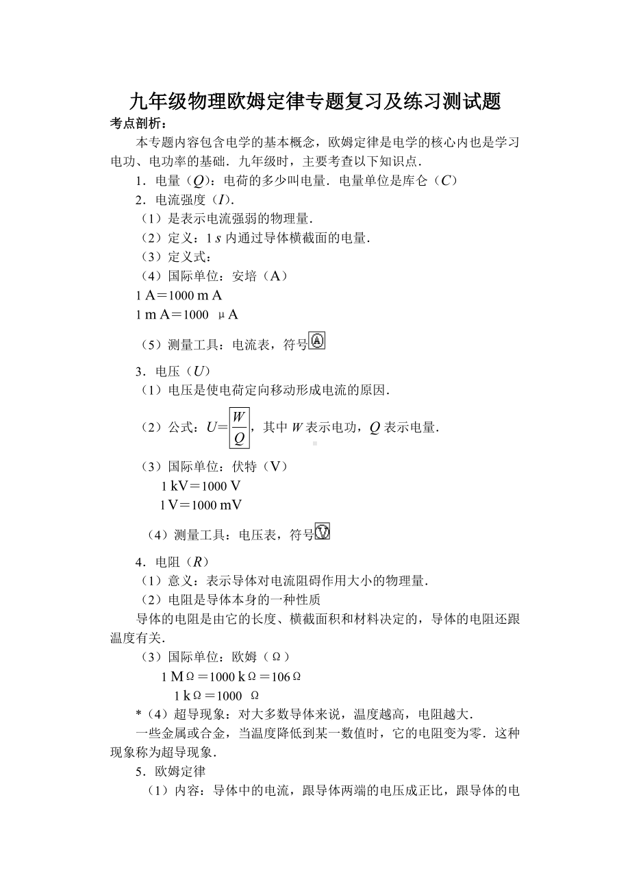 九年级欧姆定律专题复习及练习测试题.doc_第1页