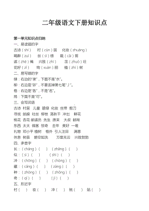二年级语文下册知识点.docx