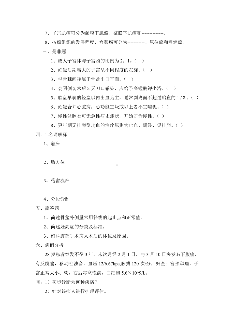 专科护理学妇产科的护理学模拟题答案.doc_第2页